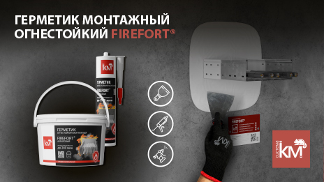 Огнестойкий акриловый герметик FIREFORT® - надёжная противопожарная защита инженерных систем