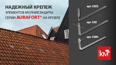 Новинка – черепичные держатели AURAFORT® для монтажа системы молниезащиты