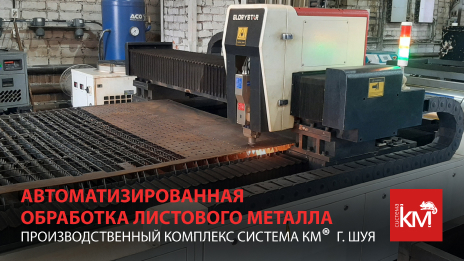 Эффективность производства и высокое качество кабеленесущих систем с применением лазерной резки: опыт компании «КМ-профиль»