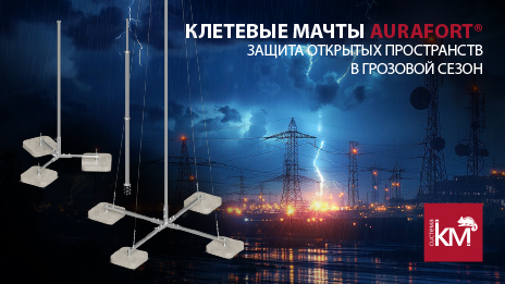 Мачты для подвесных клетей AURAFORT® - надежная основа молниезащиты промышленных объектов