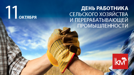 C днем работника сельского хозяйства и перерабатывающей промышленности!