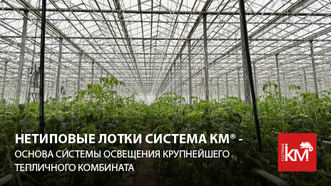 Обустройство инженерных систем освещения тепличного комплекса «Ростовский»