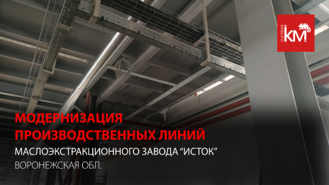 Система лотков "Быстрый монтаж" для эффективного обустройства пищевых предприятий