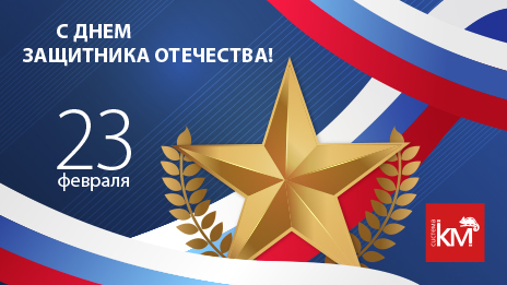 СИСТЕМА КМ поздравляет с 23 февраля! 