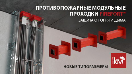 Новые типоразмеры противопожарных модульных проходок FIREFORT®: надёжная защита кабельных линий