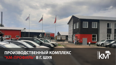 Модернизация завода в Шуе