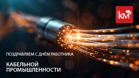 Компания “КМ-профиль” поздравляет с днём работника кабельной промышленности