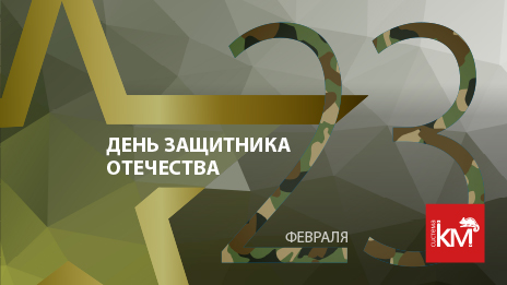 Поздравляем с Днём защитника Отечества!
