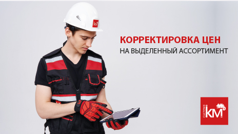 СИСТЕМА КМ информирует о изменении базовых цен