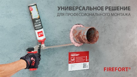 Расширение линейки огнестойких продуктов серии FIREFORT®