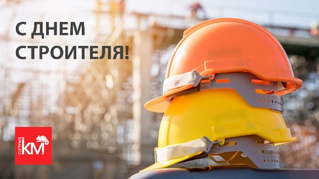 Поздравляем специалистов строительной отрасли с профессиональным праздником!