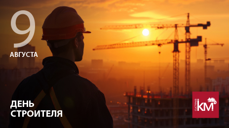 День строителя