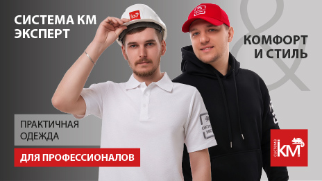 СИСТЕМА КМ представляет товары для повседневной носки серии ЭКСПЕРТ