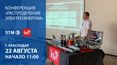 СИСТЕМА КМ приглашает принять участие в партнерской конференции в Краснодаре 