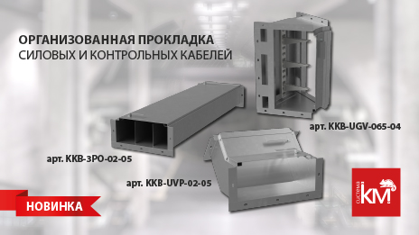 СИСТЕМА КМ расширяет ассортимент: модульные кабельные короба блочного типа (ККБ)