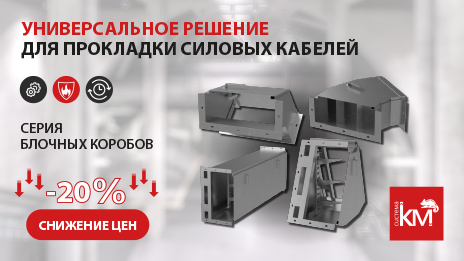 Модульные кабельные короба блочного типа (ККБ) – виды и особенности монтажа