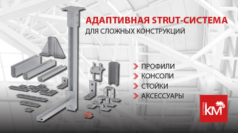 Самостоятельная монтажная система от СИСТЕМА КМ® для реализации любых проектов