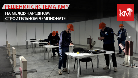 Компания «КМ-профиль» приняла участие в IV Международном строительном чемпионате