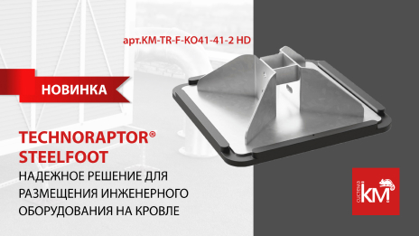 Новинка: Кровельная опора из стали TECHNORAPTOR® STEELFOOT 