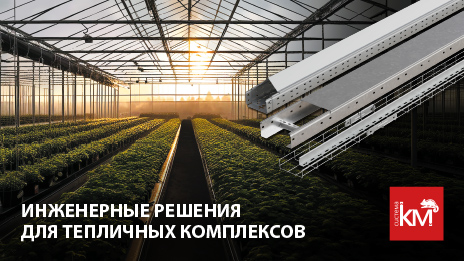 Проектирование и монтаж кабельных трасс в тепличных комплексах