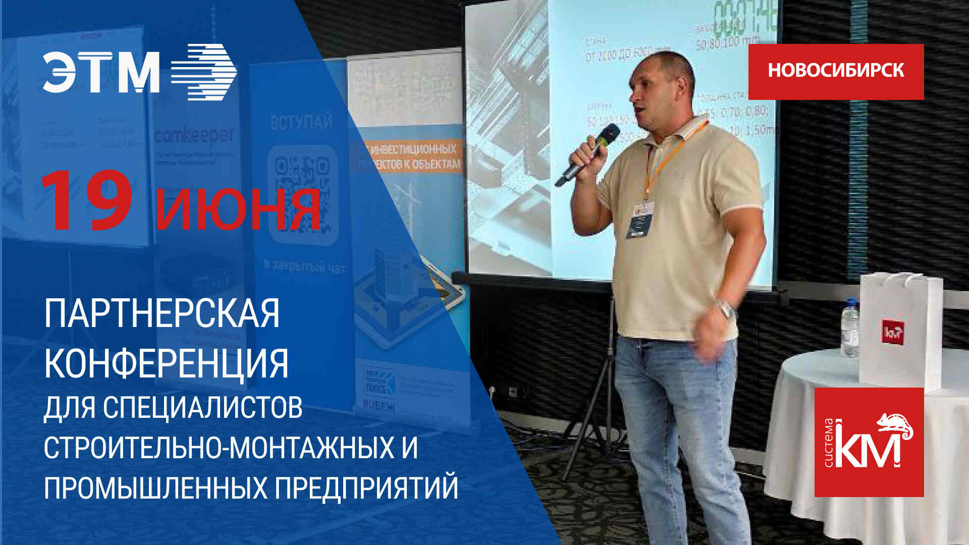 19 июня СИСТЕМА КМ станет спикером на конференции ЭТМ