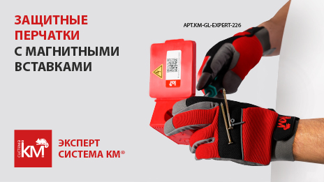 СИСТЕМА КМ представляет новинку серии ЭКСПЕРТ – защитные перчатки с магнитными вставками