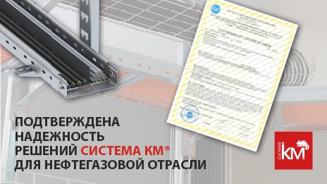 Продукция СИСТЕМА КМ сертифицирована в системе «Интергазсерт»