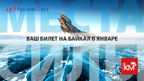 Покупай продукцию «КМ-профиль» в январе — выиграй поездку на Байкал!