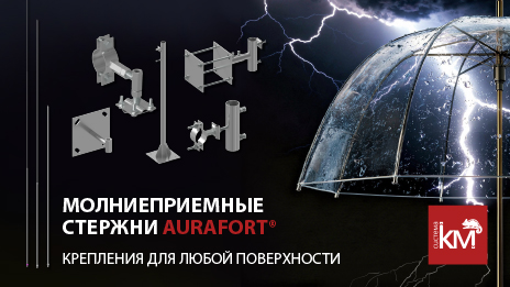 Надежная грозозащита начинается с правильного выбора молниеприёмника AURAFORT