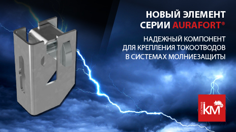 Новинка системы молниезащиты и заземления AURAFORT® - скоба держатель с безвинтовой фиксацией