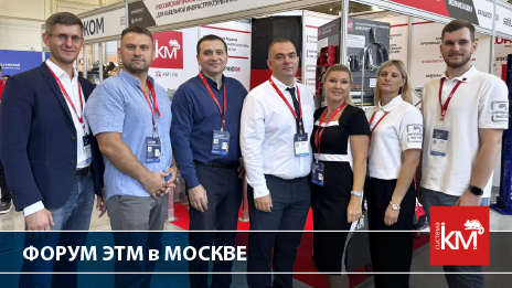 СИСТЕМА КМ на Форуме инженерных систем ЭТМ: практические решения для отрасли