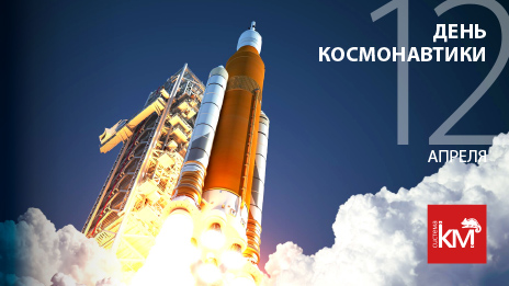 12 апреля - с днем космонавтики!