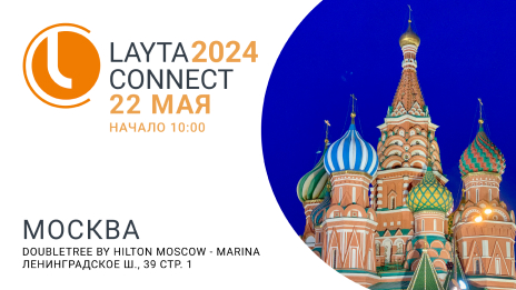 СИСТЕМА КМ приглашает на конференцию LAYTA CONNECT 2024 в Москве