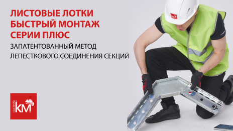 Как ускорить монтаж лотковых трасс на 30%