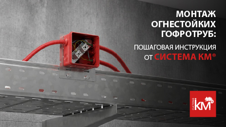 Практическое руководство по монтажу гофротруб FIREFORT®