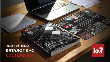 СИСТЕМА КМ представляет обновленный каталог кабеленесущих систем.