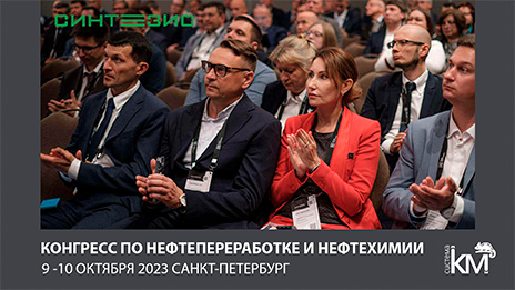 СИСТЕМА КМ – участник конгресса «СИНТЕЗИС 2023»