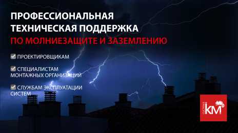 Бесплатный клиентский сервис: от проектирования до поставки систем молниезащиты и заземления AURAFORT®.