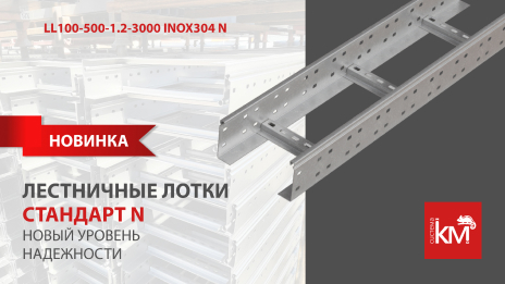 Усовершенствованный конструктив лестничных лотков