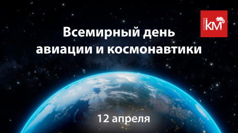 Поздравляем с Днем космонавтики!