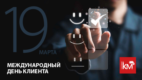Международный день клиента!