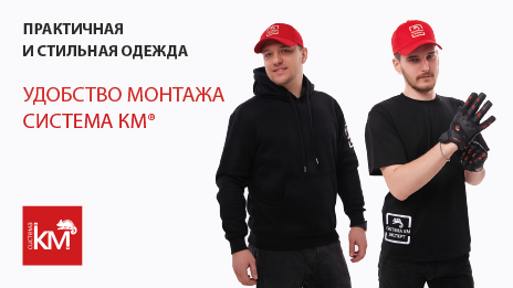 Товары линейки «УДОБСТВО МОНТАЖА» доступны для заказа!