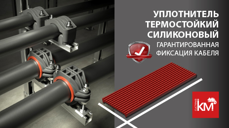 Термостойкий силиконовый уплотнитель для высоковольтных кабелей от СИСТЕМА КМ