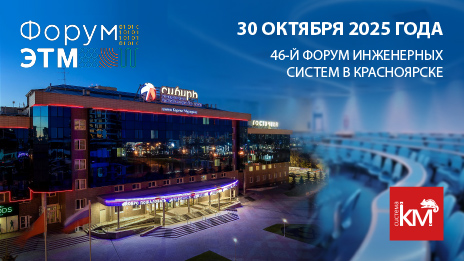 СИСТЕМА КМ примет участие в 46-м Форуме ЭТМ в Красноярске
