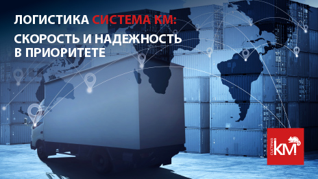 Быстро. Надёжно. Точно в срок. Рассказываем, как работает доставка СИСТЕМА КМ