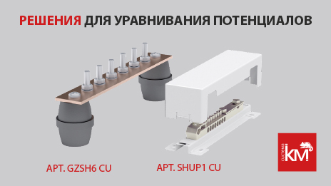 Элементы системы уравнивания потенциалов СМЗ AURAFORT®