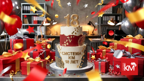 18-й день рождения СИСТЕМА КМ