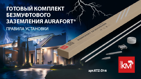 Как обезопасить объект в период грозовой активности? Готовое решение линейки AURAFORT® от СИСТЕМА КМ