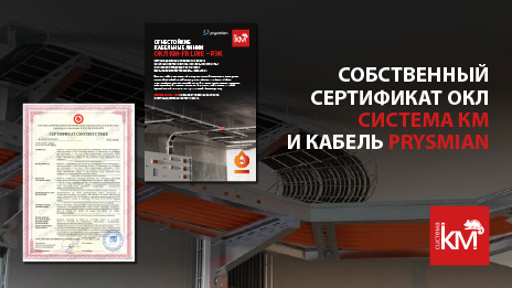 Сертифицированные решения для ОКЛ: СИСТЕМА КМ и кабельный завод ООО «Рыбинскэлектрокабель»