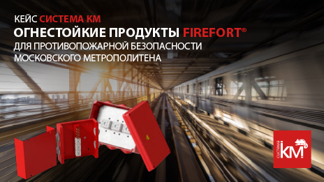 Огнестойкие распределительные коробки FIREFORT®: надёжность на стратегических объектах 